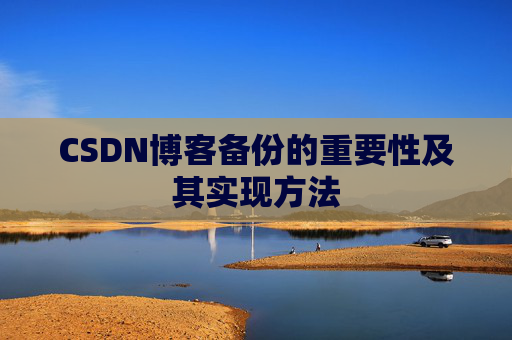 CSDN博客备份的重要性及其实现方法