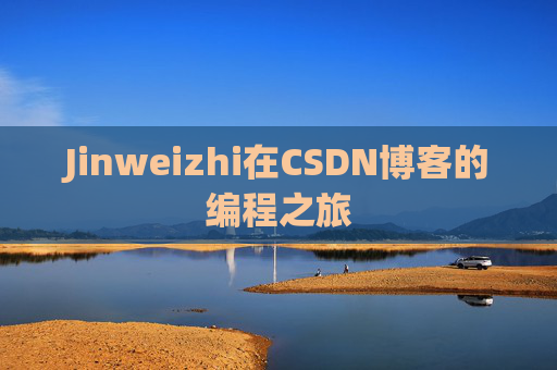 Jinweizhi在CSDN博客的编程之旅